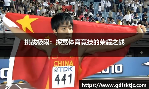 挑战极限：探索体育竞技的荣耀之战